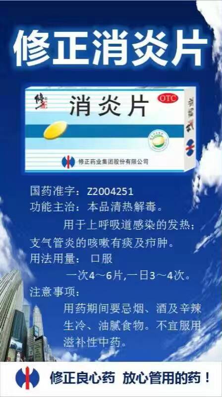 修正消炎片—专治上呼吸道感染,支气管炎,给您秋冬时节最真挚的呵护