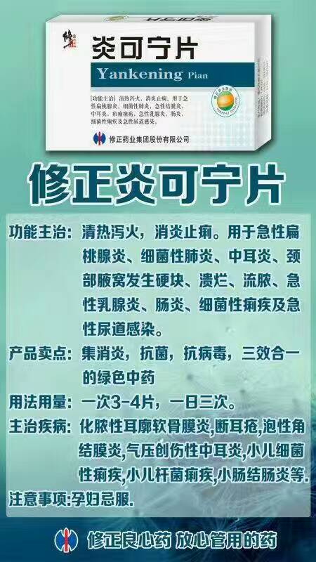 修正炎可宁片—消炎,抗菌,抗病毒,三效合一的绿色中药,修正的管用!