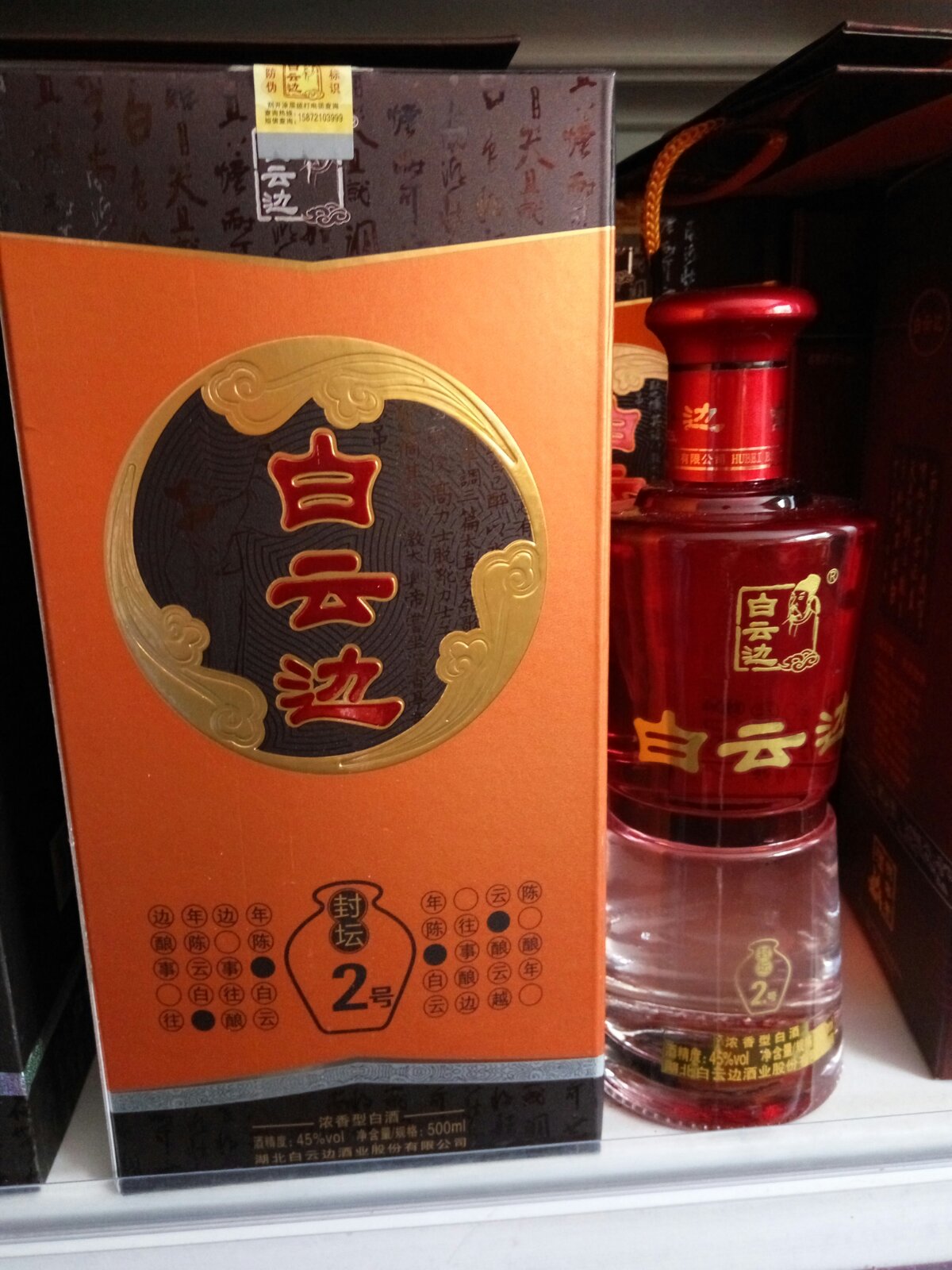 白云边封坛酒"红"啦