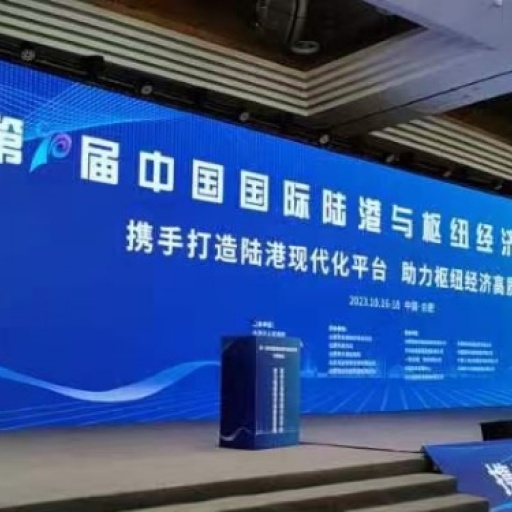 10月17日，第十届中国国际陆港与枢纽经济发展峰会在合肥举行。上饶国际陆港管委会副主任黄旦辉、招商服...