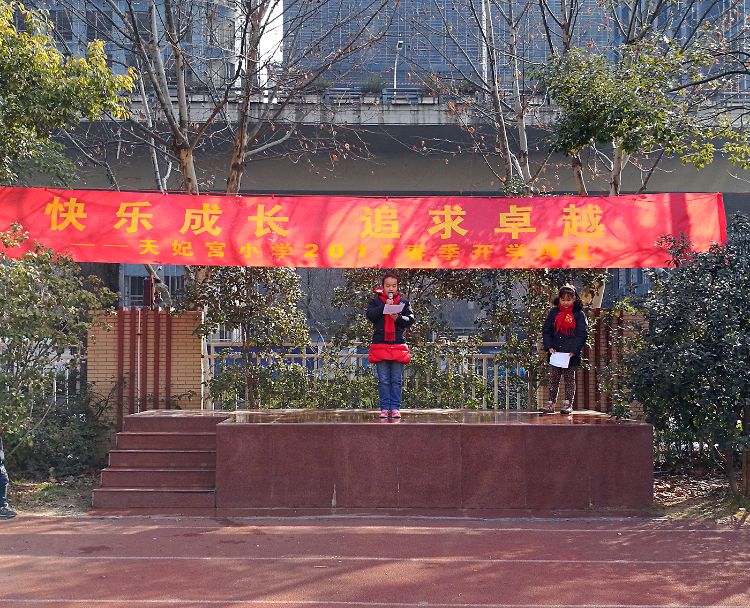 成长快乐 追求卓越 - 南京市天妃宫小学-留影