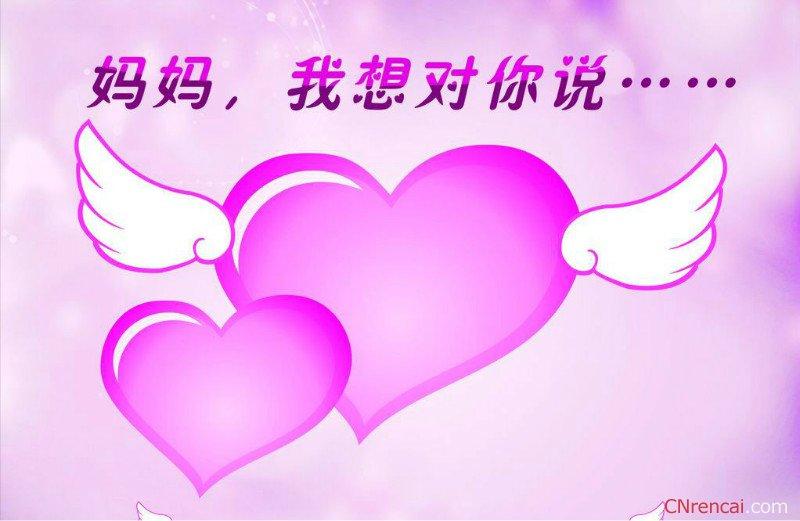 妈妈母亲节快乐!宝贝永远爱你!