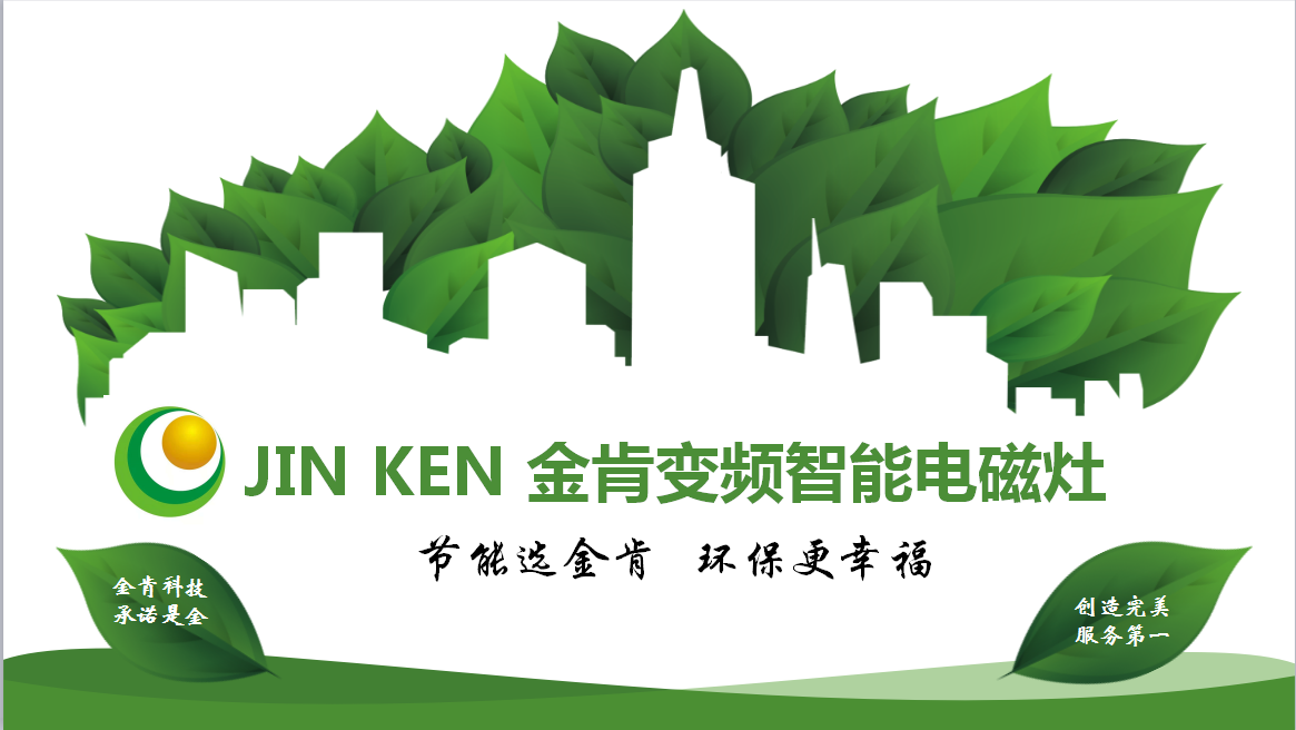 🎉🎉🎉火一般的热情☞改变只因有你金肯共享炉灶☞家用变频智能灶🎈🎈